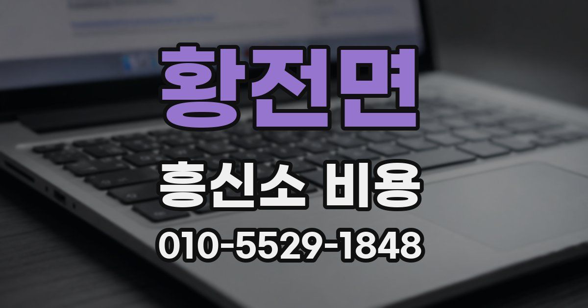 황전면 흥신소 비용