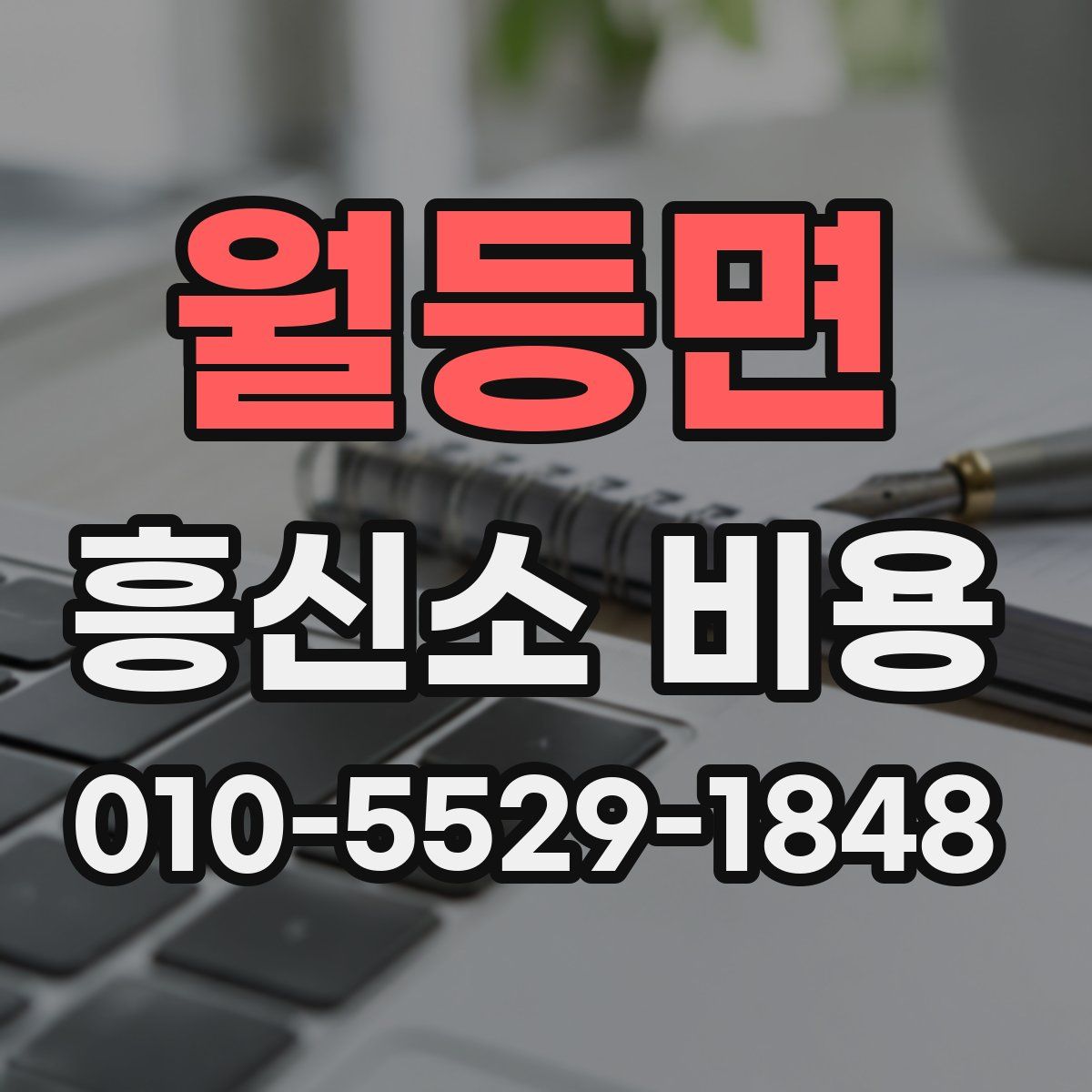 월등면 흥신소 비용