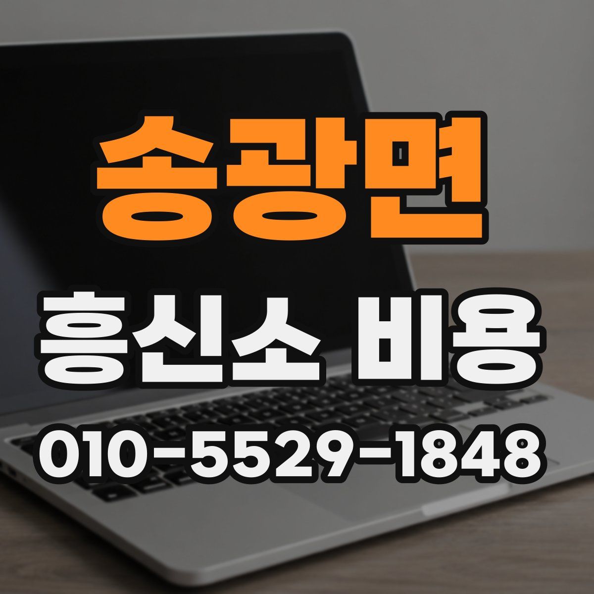 송광면 흥신소 비용