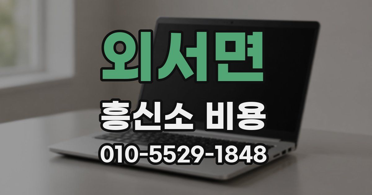 외서면 흥신소 비용