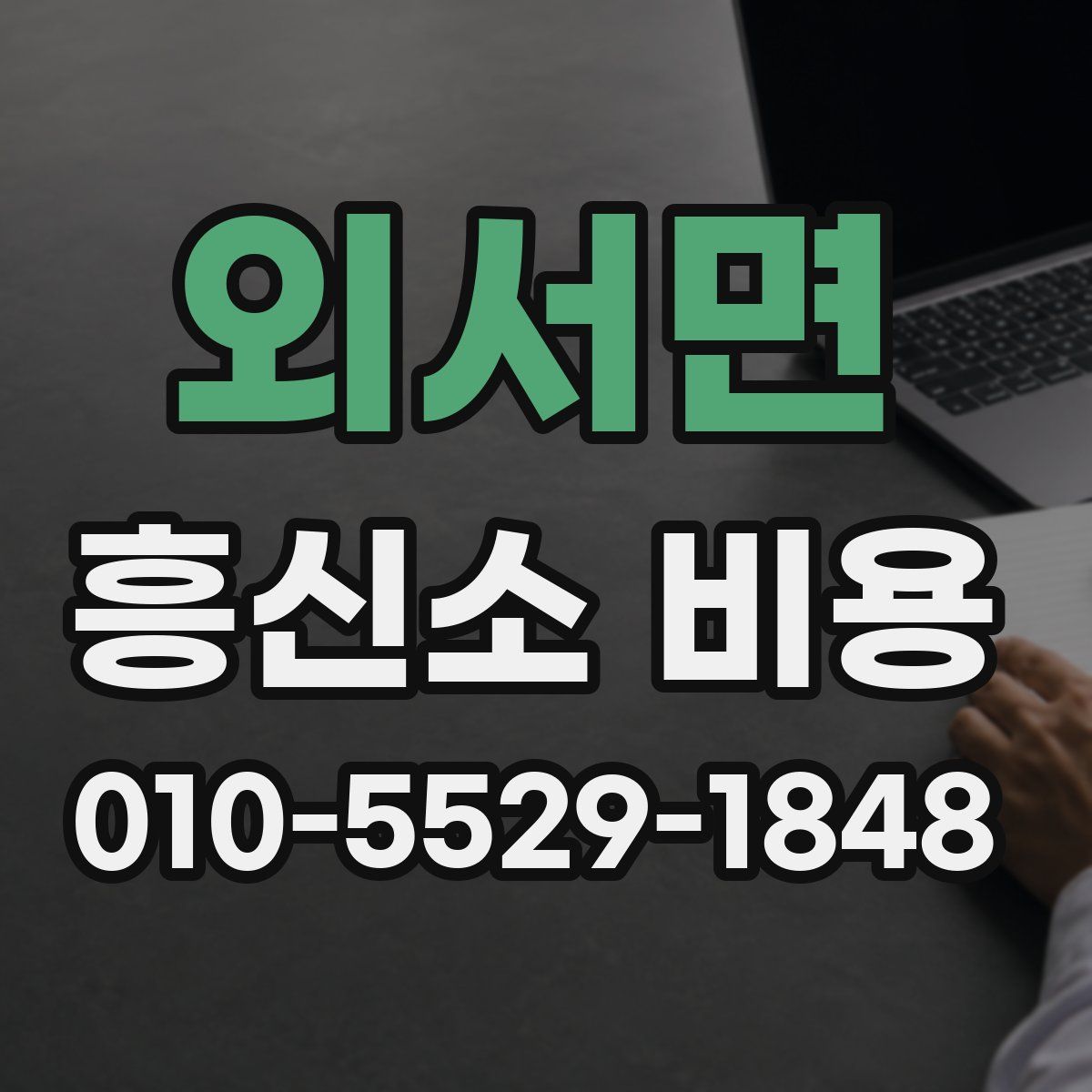 외서면 흥신소 비용