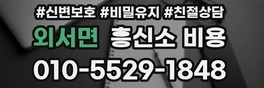 외서면 흥신소 비용