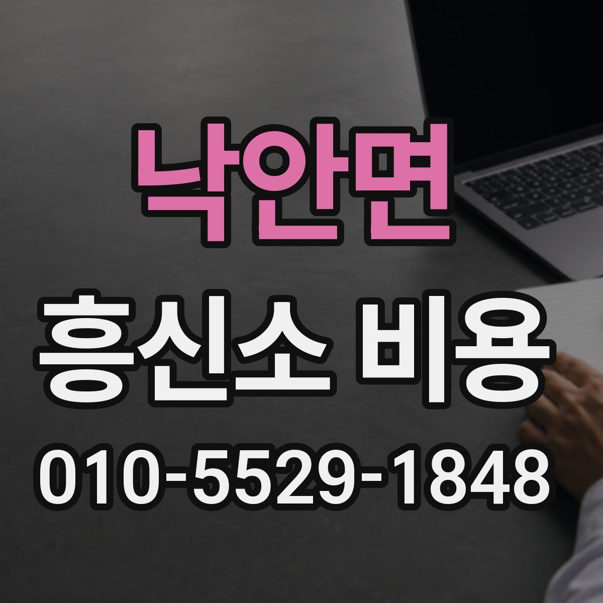 낙안면 흥신소 비용