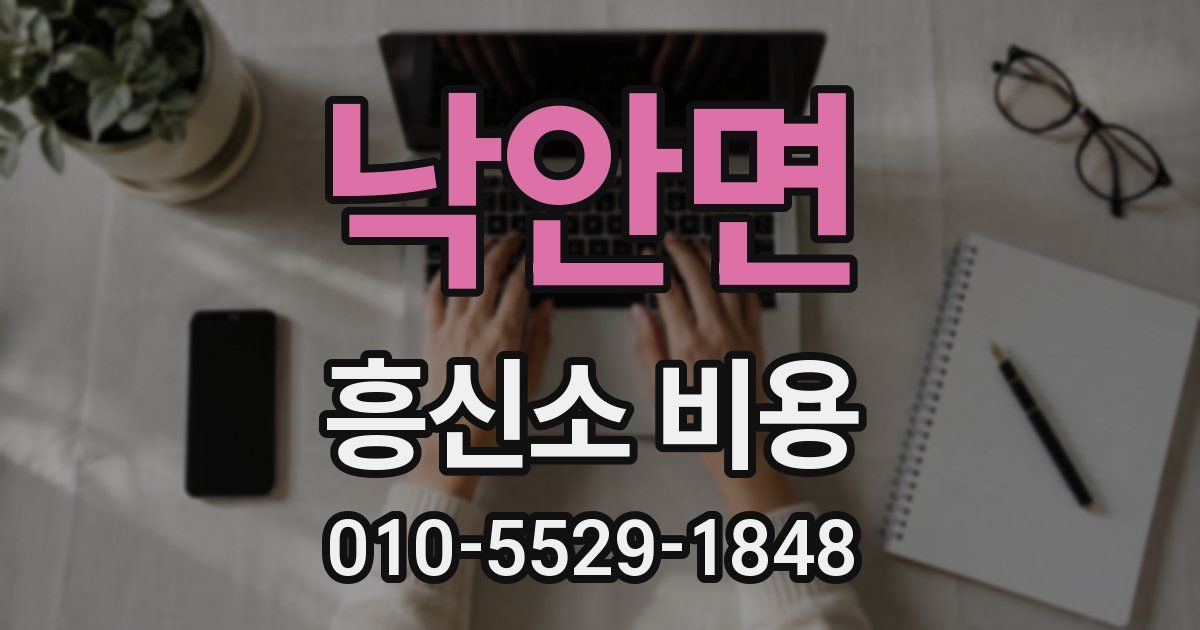 낙안면 흥신소 비용