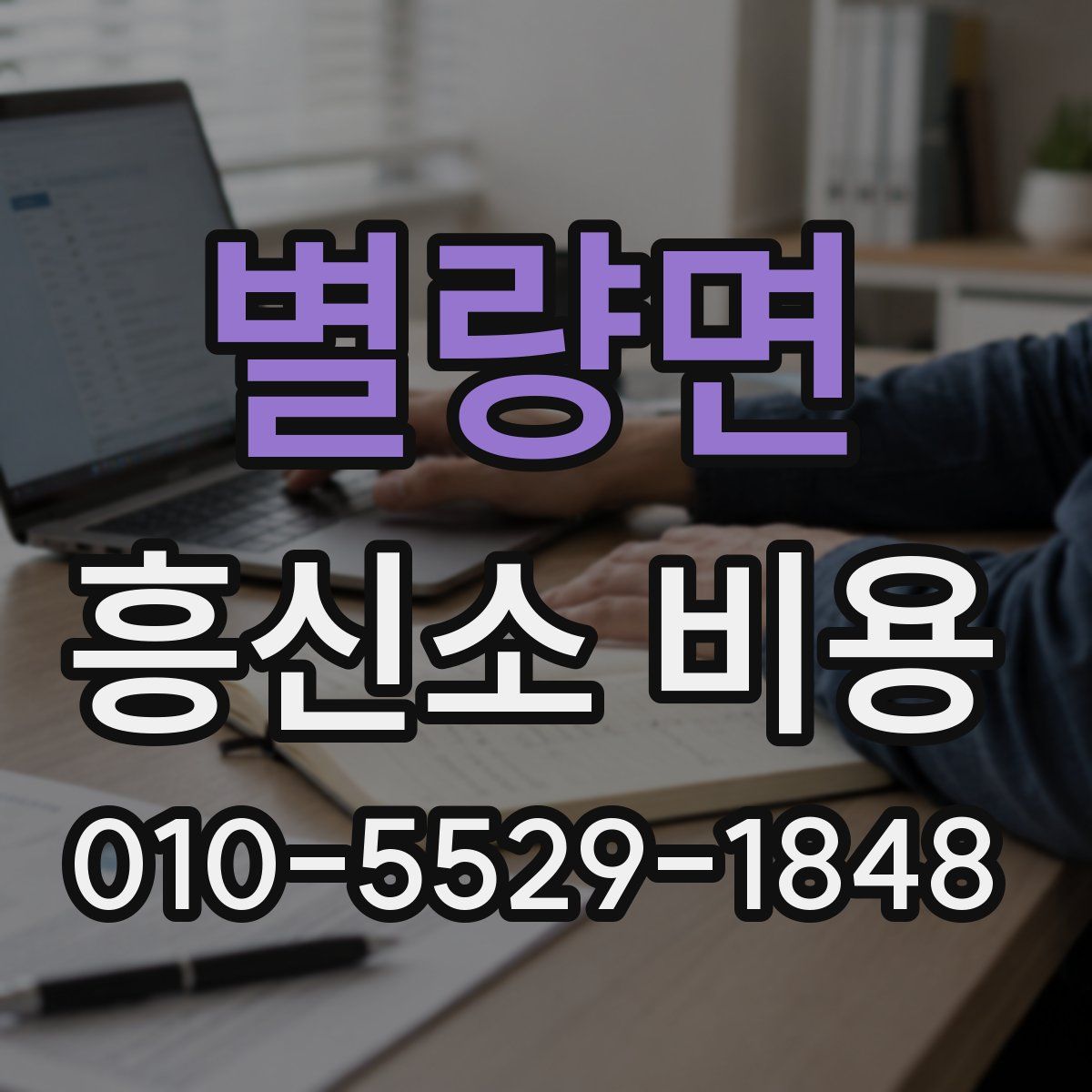 별량면 흥신소 비용
