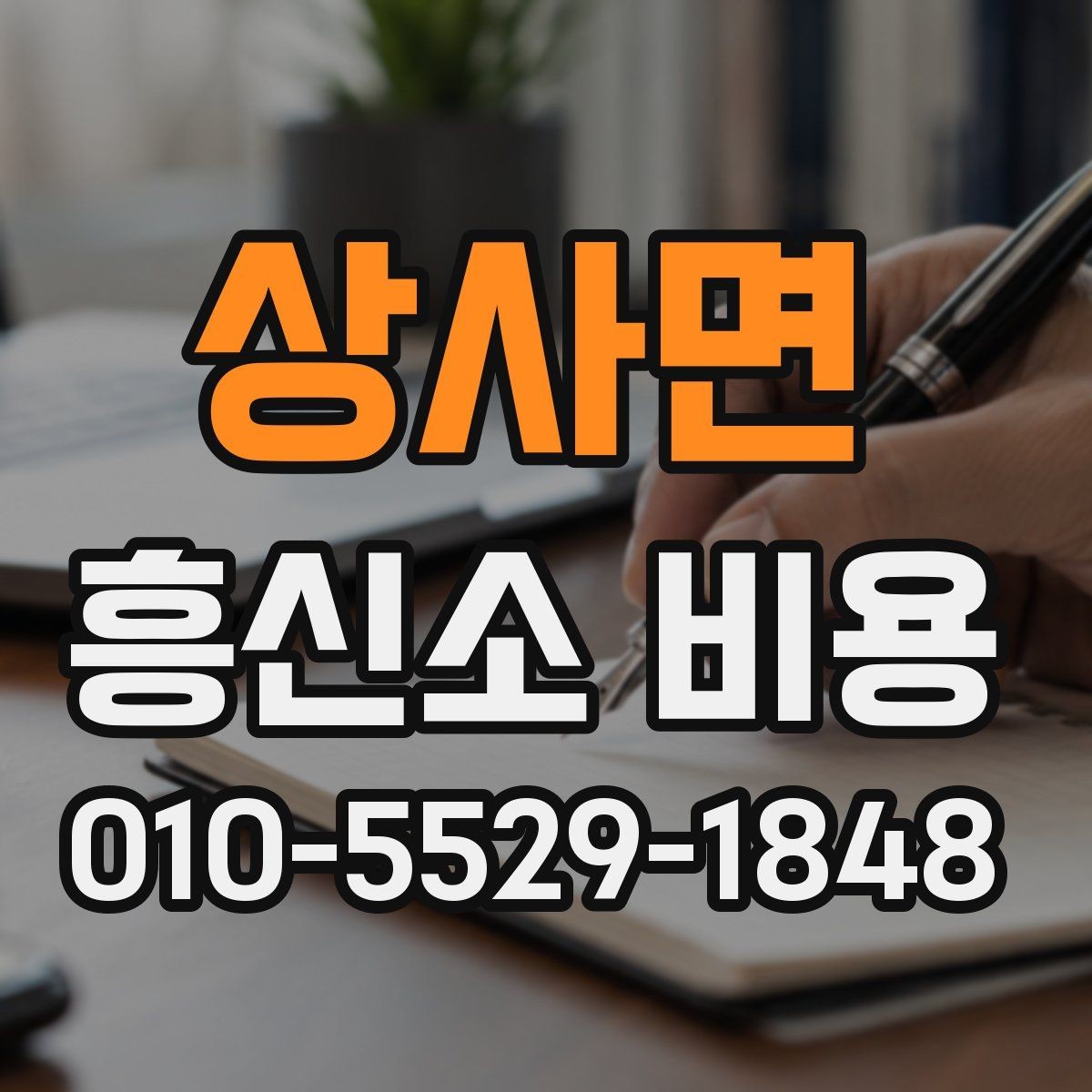 상사면 흥신소 비용 안내를 이해하는 핵심 포인트