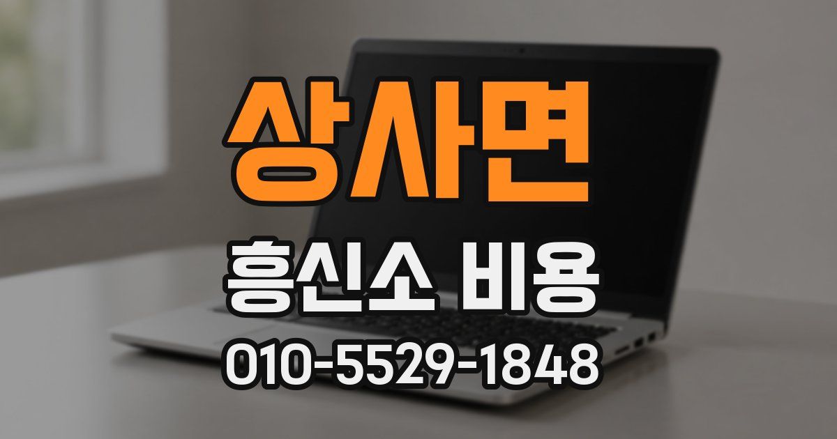 상사면 흥신소 비용