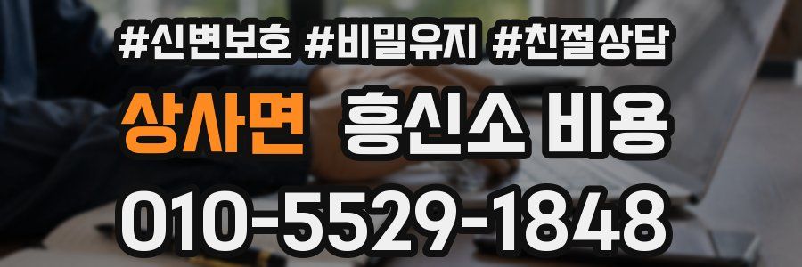 상사면 흥신소 비용
