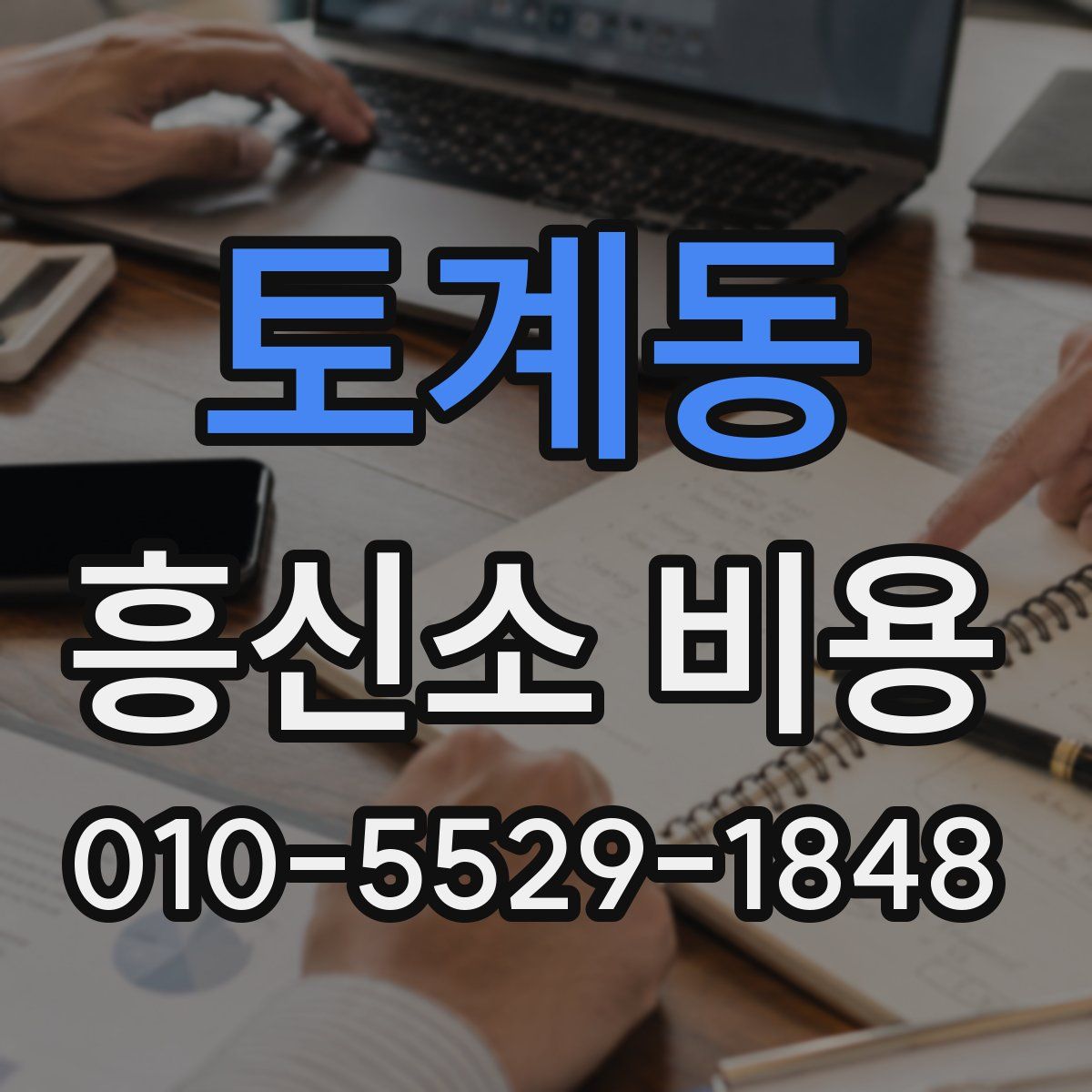 토계동 흥신소 비용