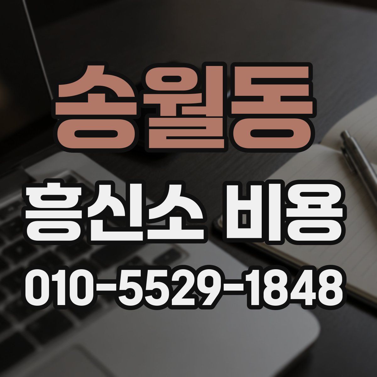 송월동 흥신소 비용