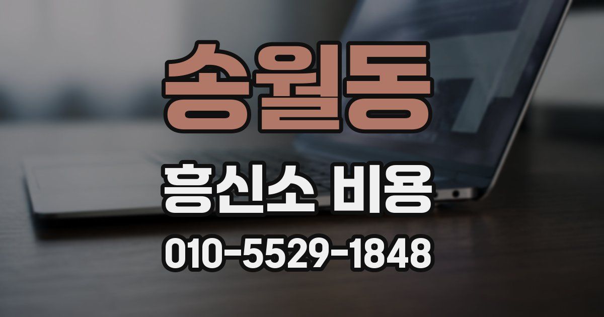 송월동 흥신소 비용
