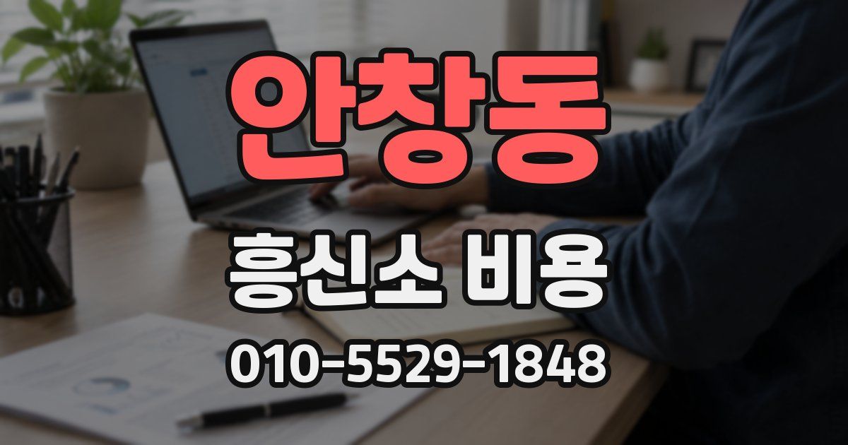안창동 흥신소 비용