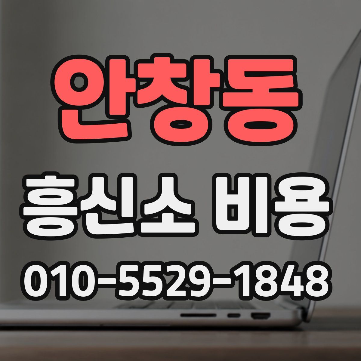 안창동 흥신소 비용