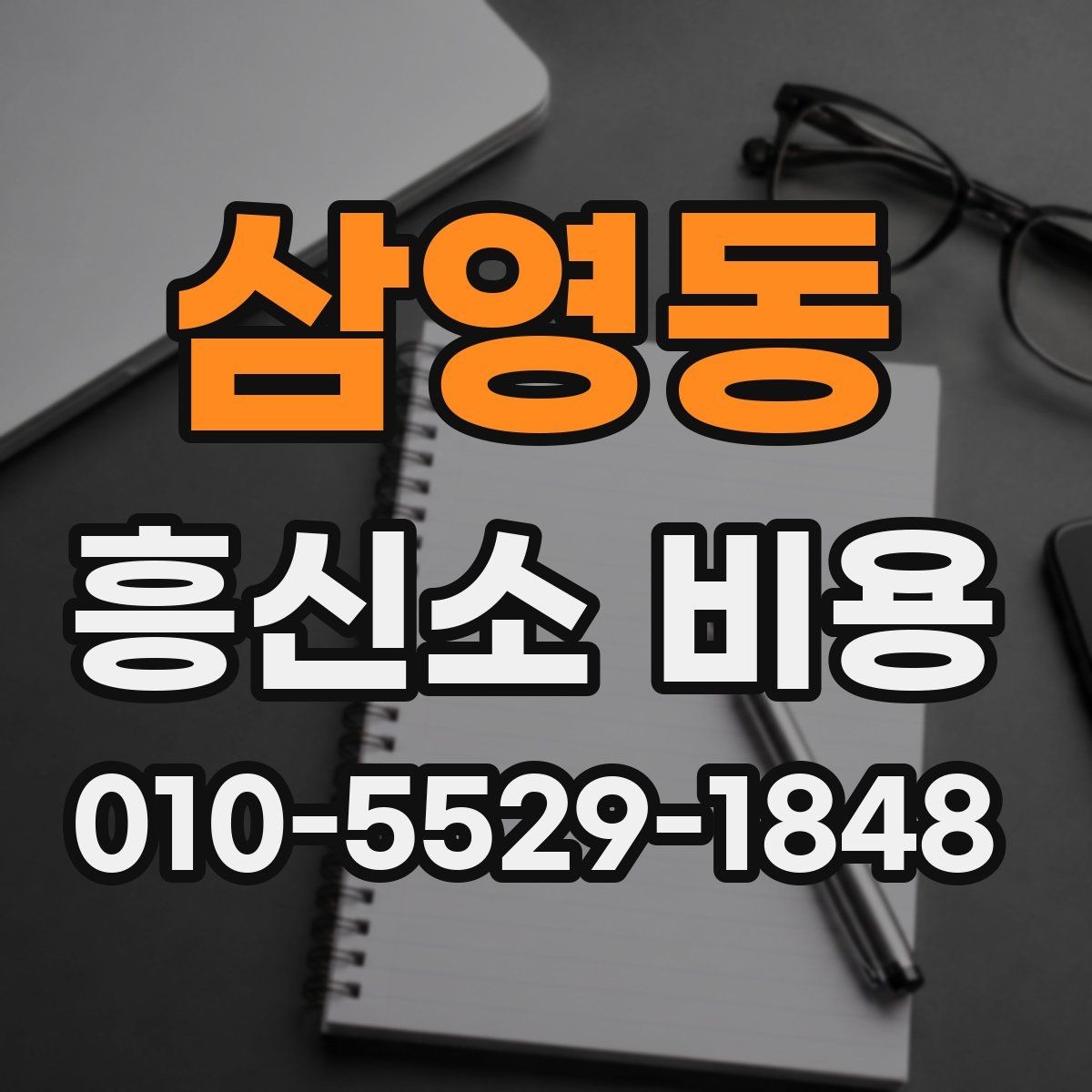 삼영동 흥신소 비용 문의 시 질문해야 할 내용