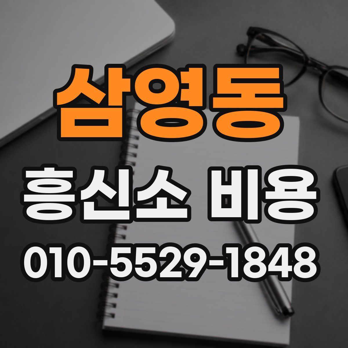 삼영동 흥신소 비용