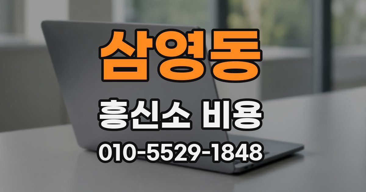 삼영동 흥신소 비용