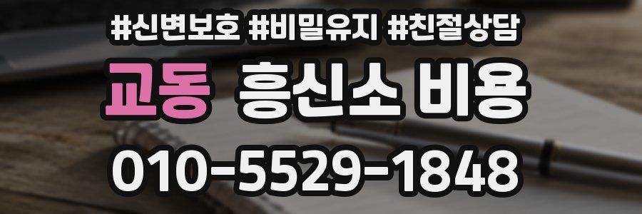 교동 흥신소 비용