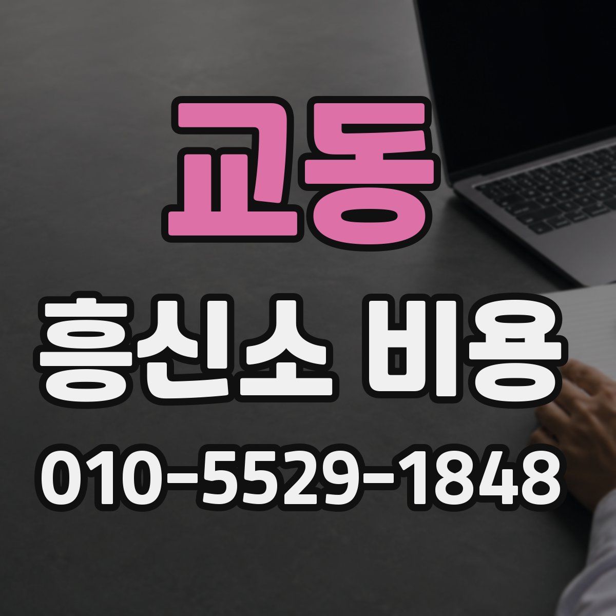 교동 흥신소 비용