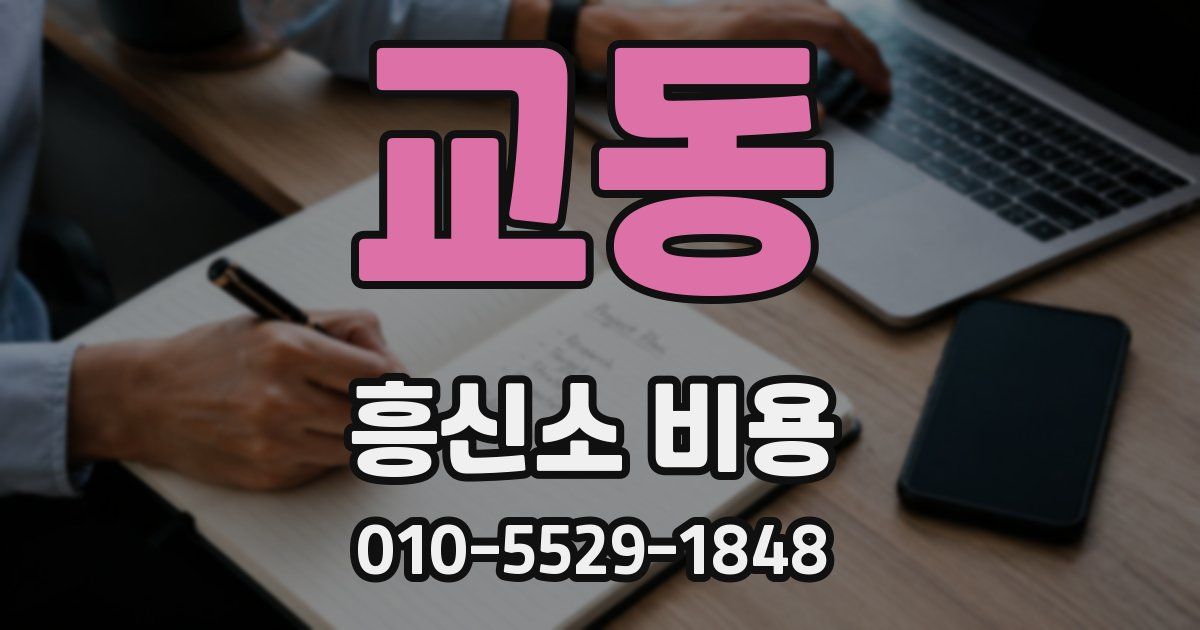 교동 흥신소 비용
