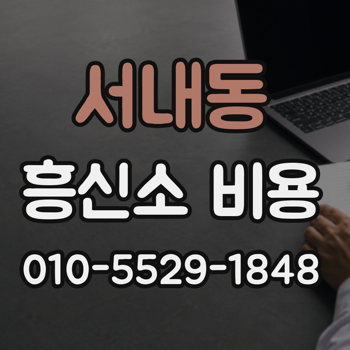 서내동 흥신소 비용