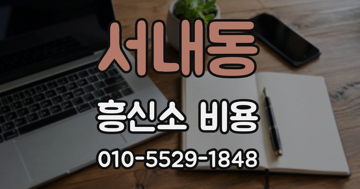 서내동 흥신소 비용