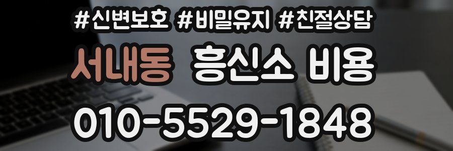 서내동 흥신소 비용