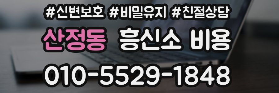 산정동 흥신소 비용