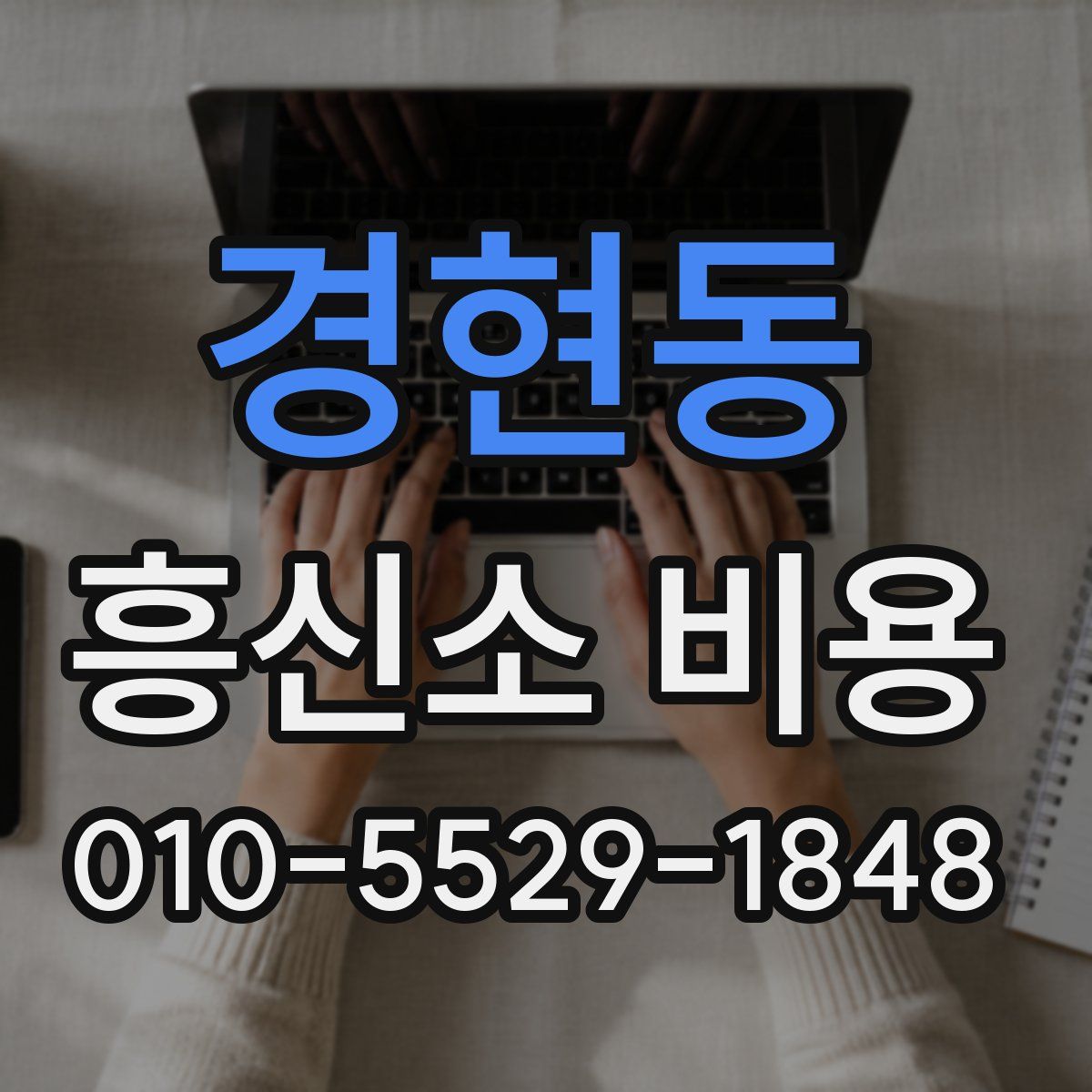 경현동 흥신소 비용