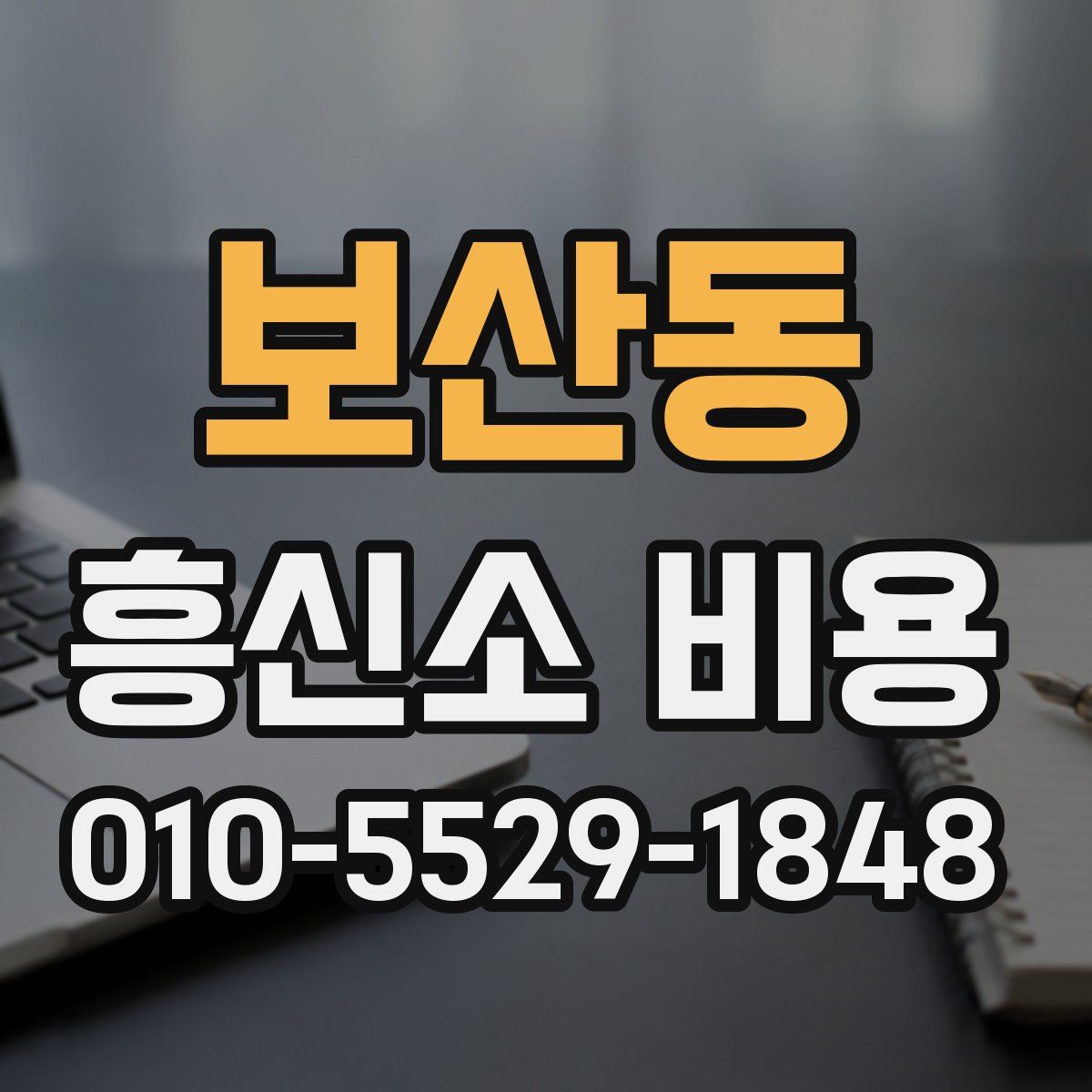 보산동 흥신소 비용