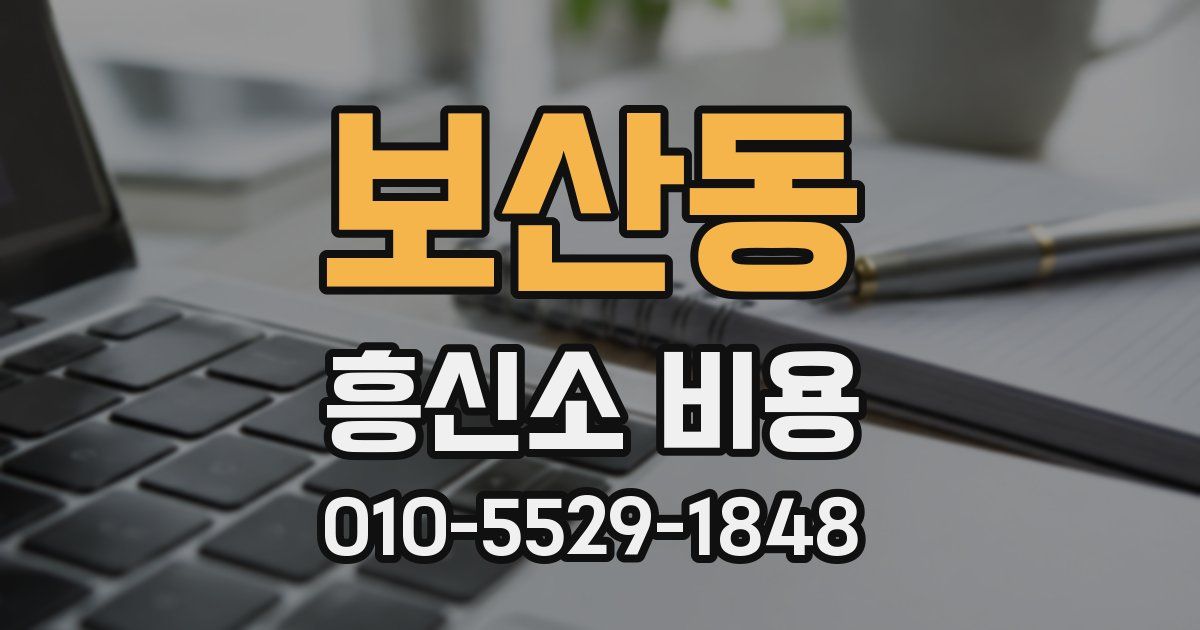 보산동 흥신소 비용