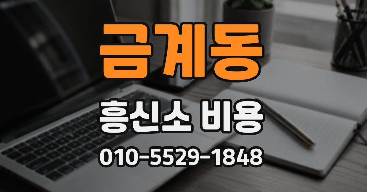 금계동 흥신소 비용