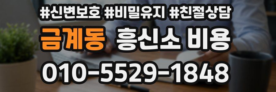 금계동 흥신소 비용