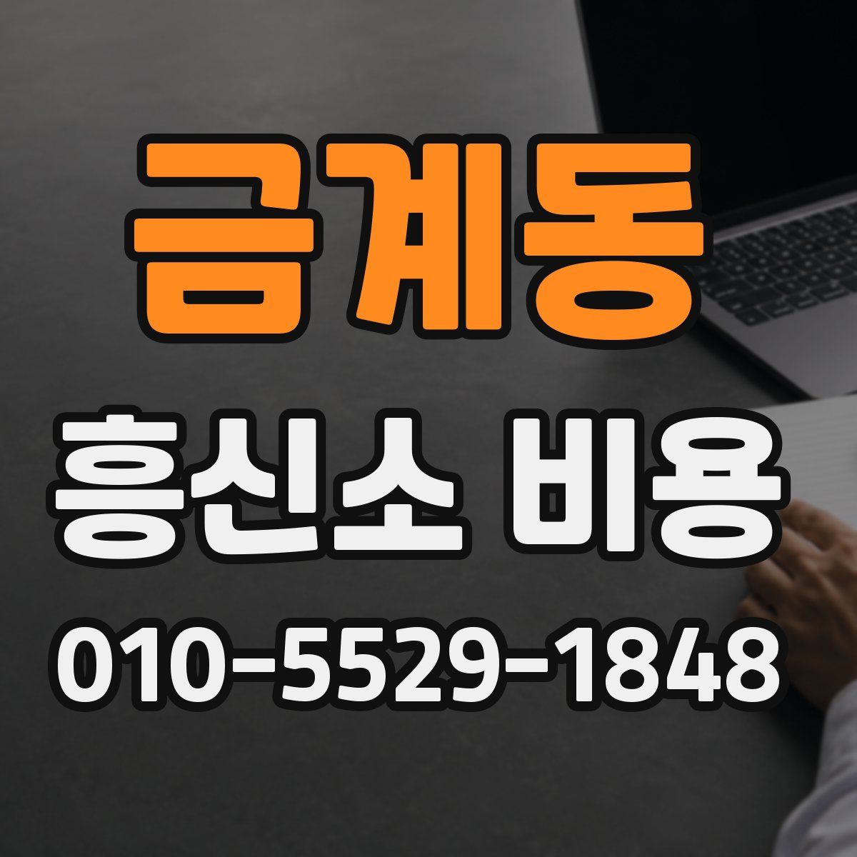 금계동 흥신소 비용