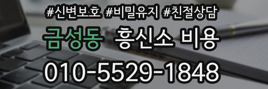 금성동 흥신소 비용