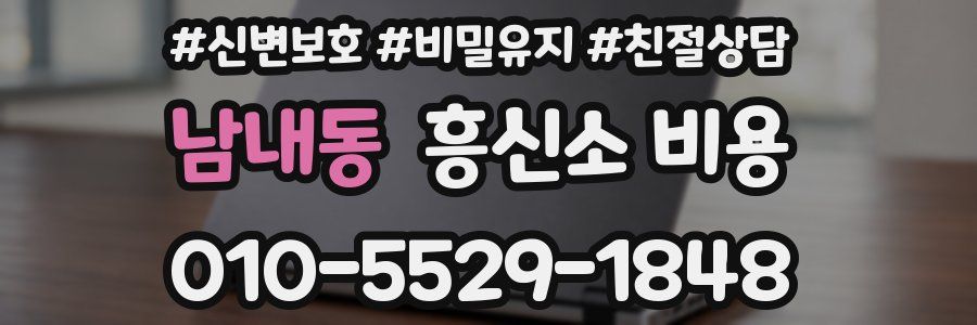 남내동 흥신소 비용