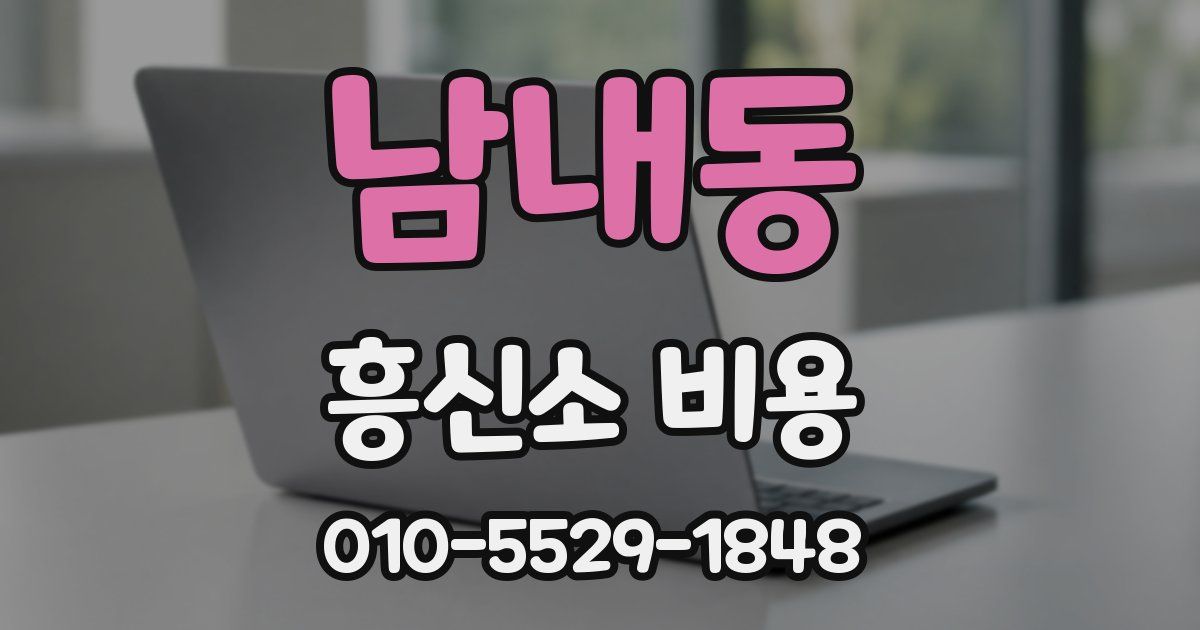남내동 흥신소 비용