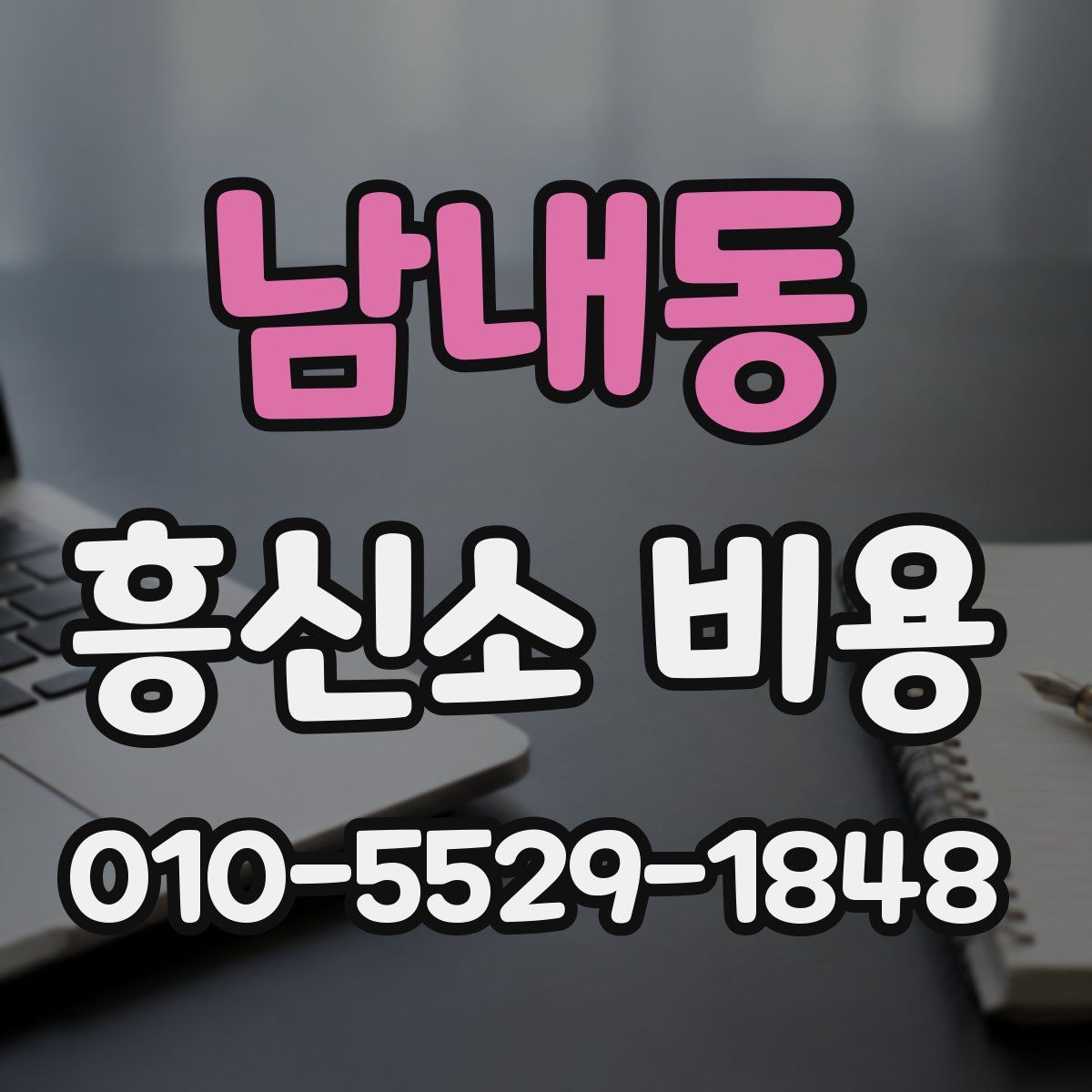 남내동 흥신소 비용