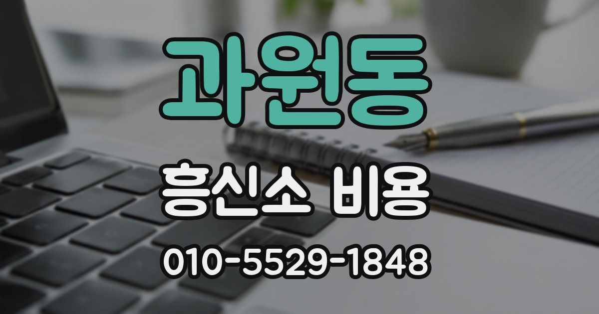 과원동 흥신소 비용