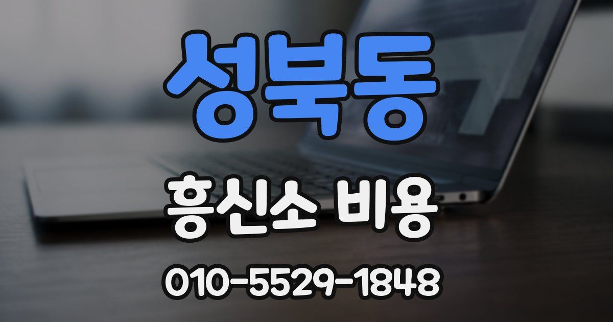 성북동 흥신소 비용