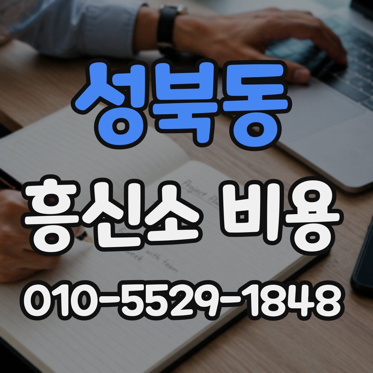 성북동 흥신소 비용