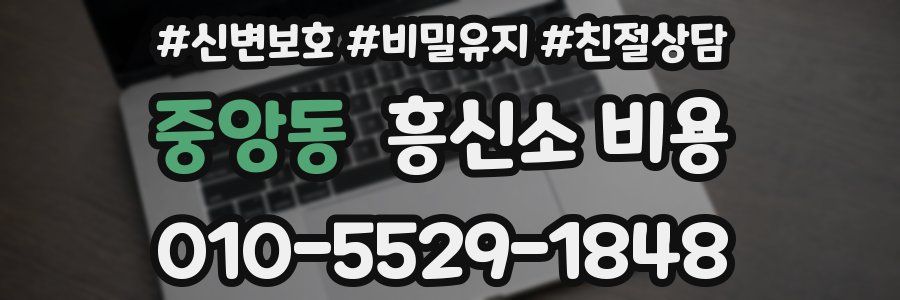 중앙동 흥신소 비용