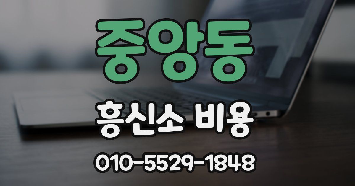 중앙동 흥신소 비용