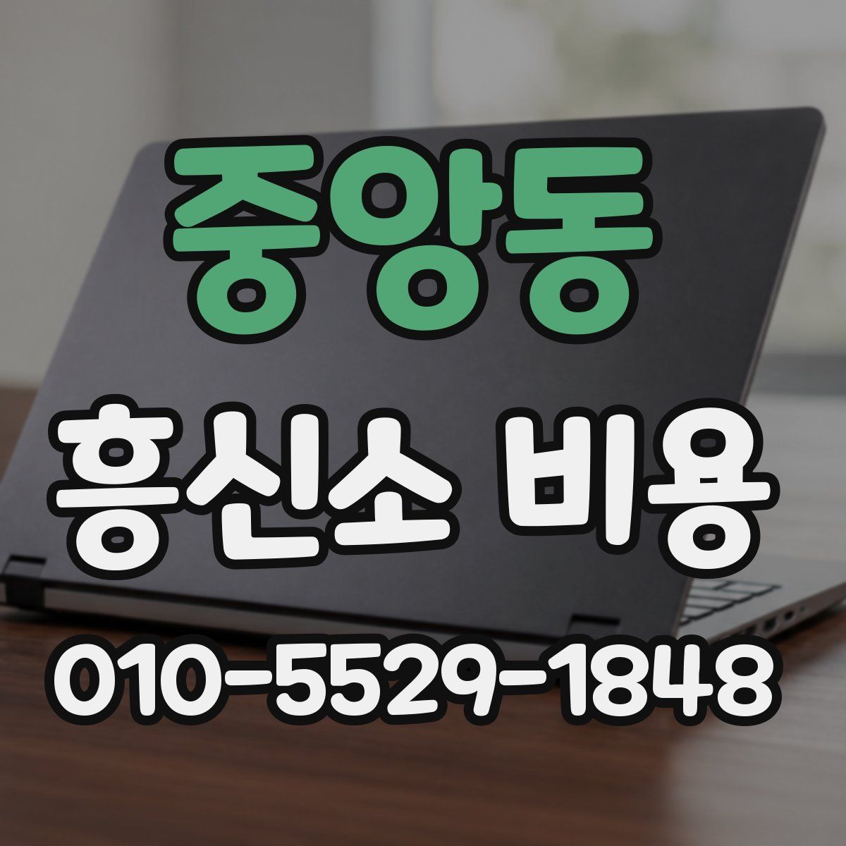 중앙동 흥신소 비용