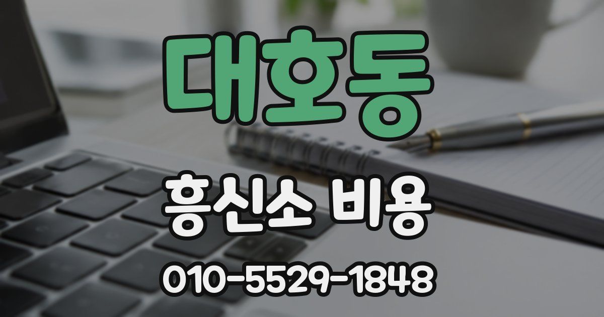대호동 흥신소 비용