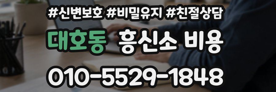 대호동 흥신소 비용