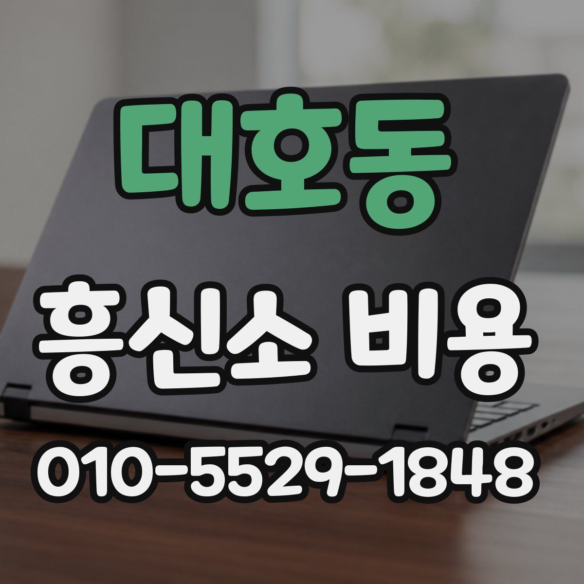대호동 흥신소 비용