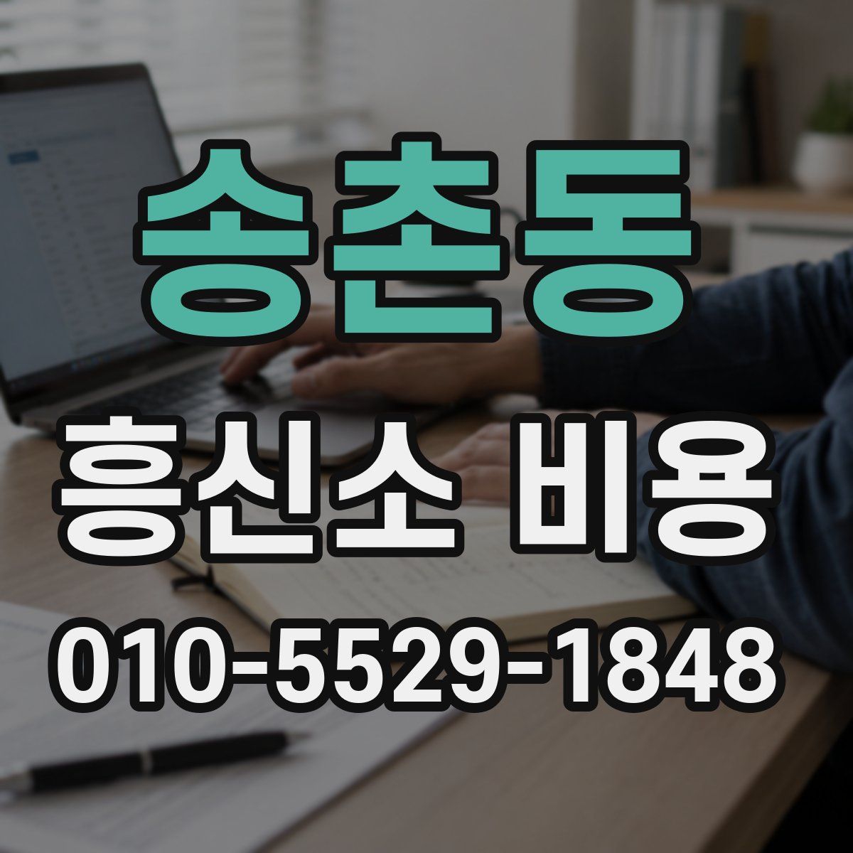송촌동 흥신소 비용