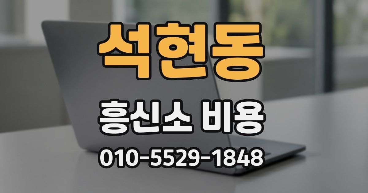 석현동 흥신소 비용
