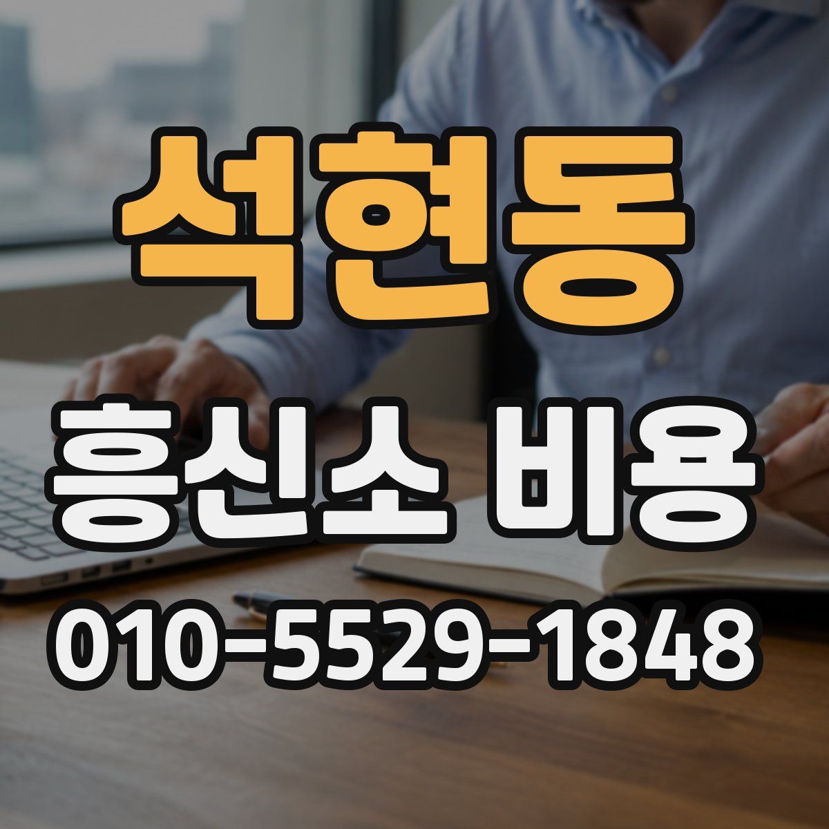 석현동 흥신소 비용