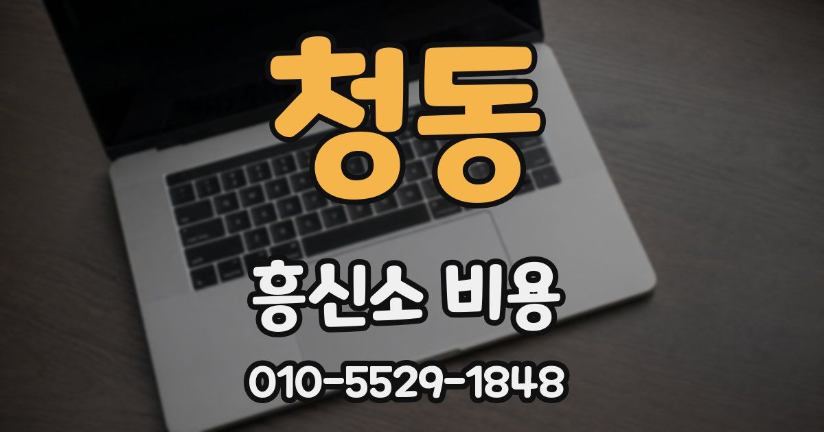 청동 흥신소 비용